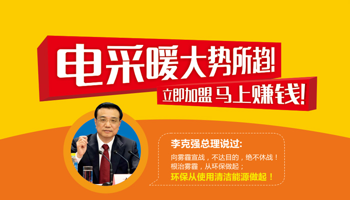 電采暖大勢所趨 立即加盟 馬上賺錢！