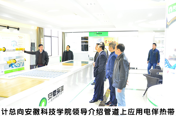 安徽科技學院領導來環(huán)瑞參觀考察2