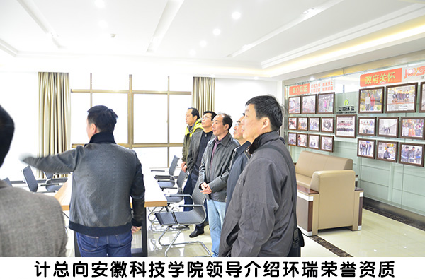 安徽科技學院領導來環(huán)瑞參觀考察