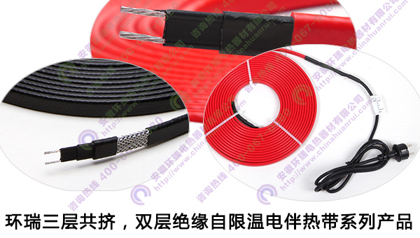 環(huán)瑞三層共擠，雙層絕緣自限溫電伴熱帶產品
