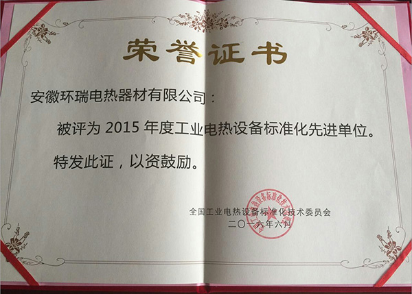 2015年度工業(yè)電熱設(shè)備標(biāo)準(zhǔn)化先進單位