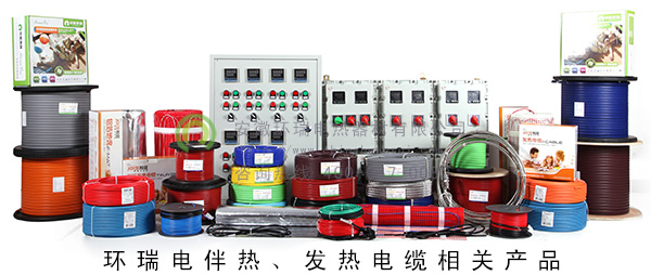 環(huán)瑞電伴熱、發(fā)熱電纜相關(guān)產(chǎn)品