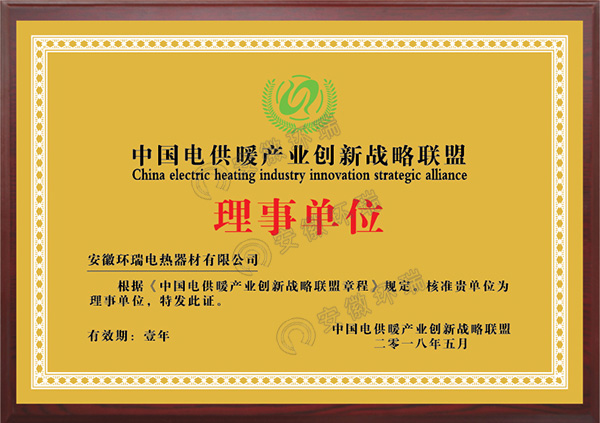 中國電供暖產業(yè)創(chuàng)新戰(zhàn)略聯(lián)盟理事單位