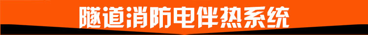 隧道消防電伴熱系統(tǒng) 隧道消防電伴熱系統(tǒng)