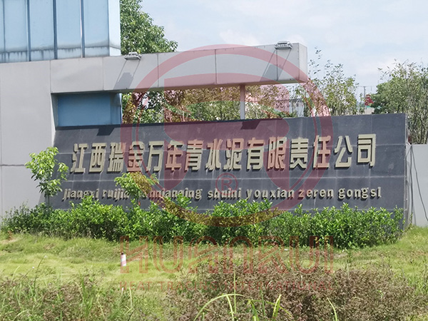 萬(wàn)年青水泥公司