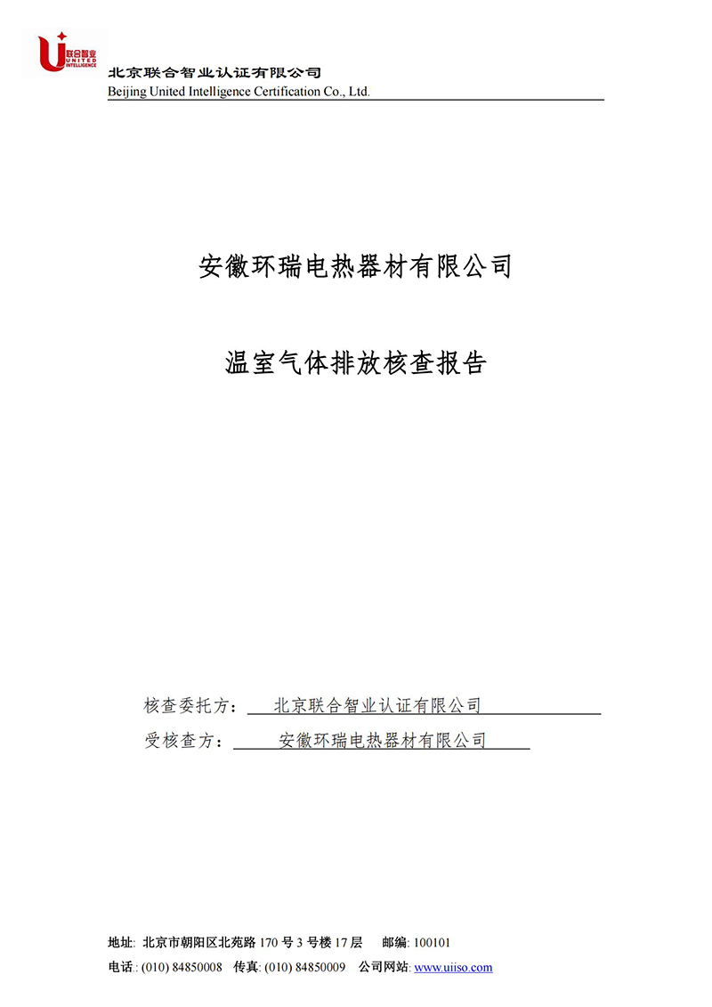 安徽環(huán)瑞溫室氣體核查排放報(bào)告2
