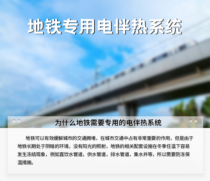地鐵專用電伴熱系統(tǒng)1