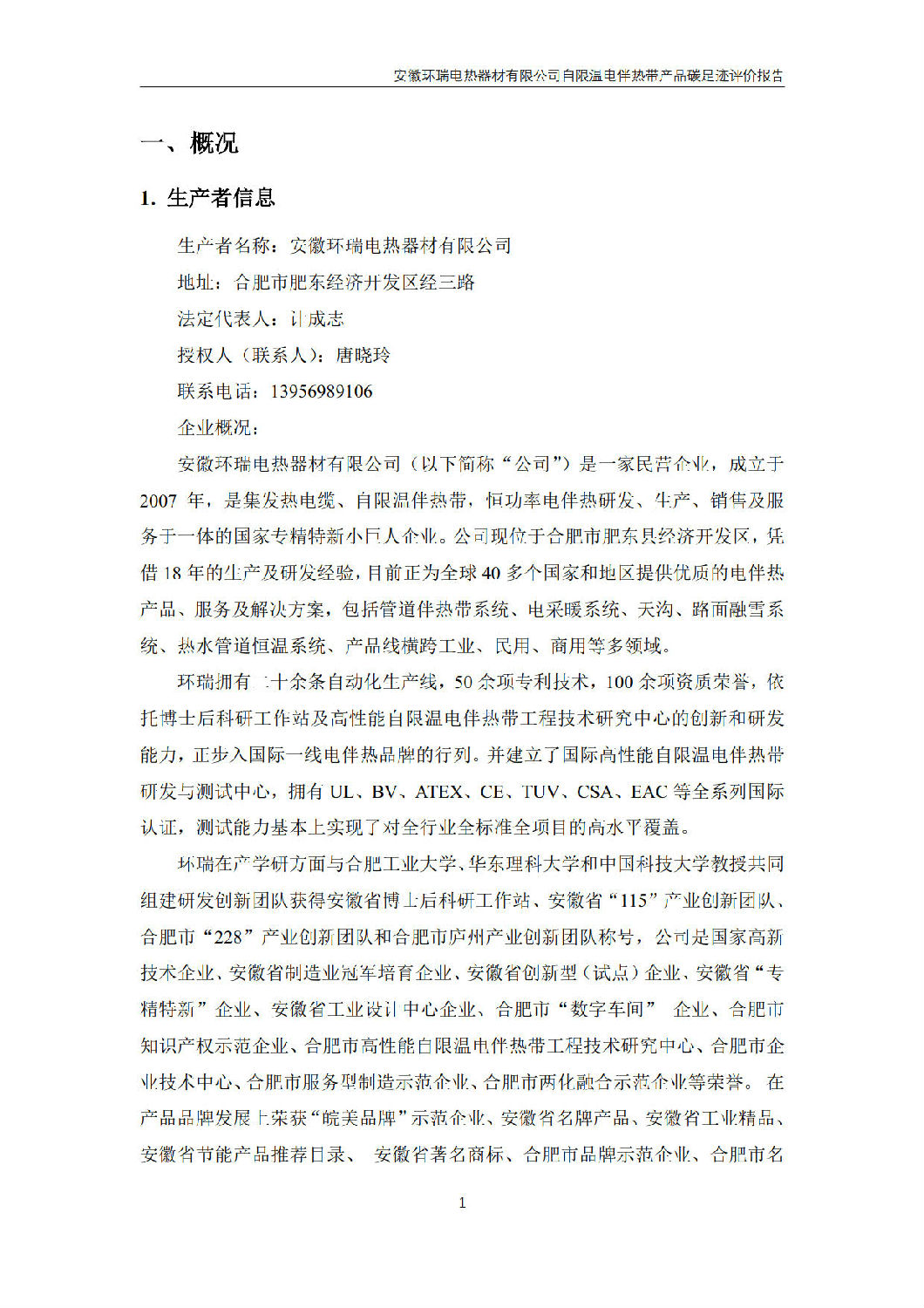 安徽環(huán)瑞電熱器材有限公司_GB_T24067報告_3