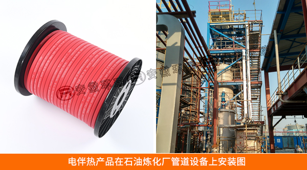電伴熱產(chǎn)品在石油煉化廠管道設(shè)備上安裝圖