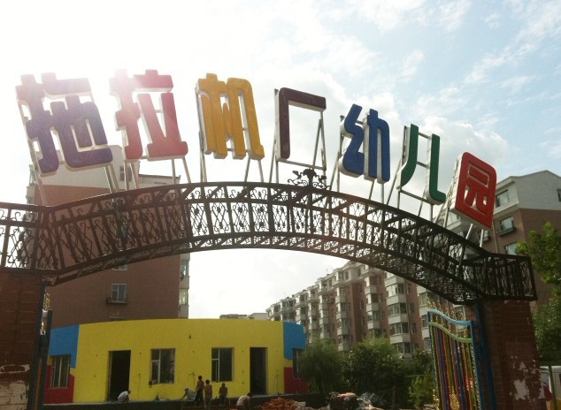 環(huán)瑞發(fā)熱電纜用于長(zhǎng)春拖拉機(jī)廠(chǎng)幼兒園