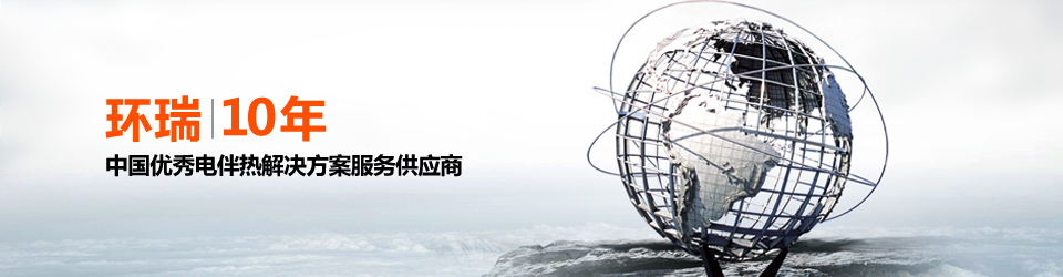 安徽環(huán)瑞10年用心服務(wù)20000多位用戶(hù)，20000多個(gè)專(zhuān)屬電伴熱解決方案