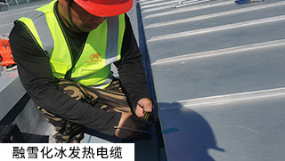 道路融雪、坡道融雪發(fā)熱電纜系統(tǒng)