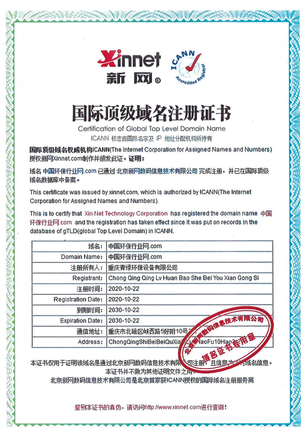 國際頂級域名注冊證書