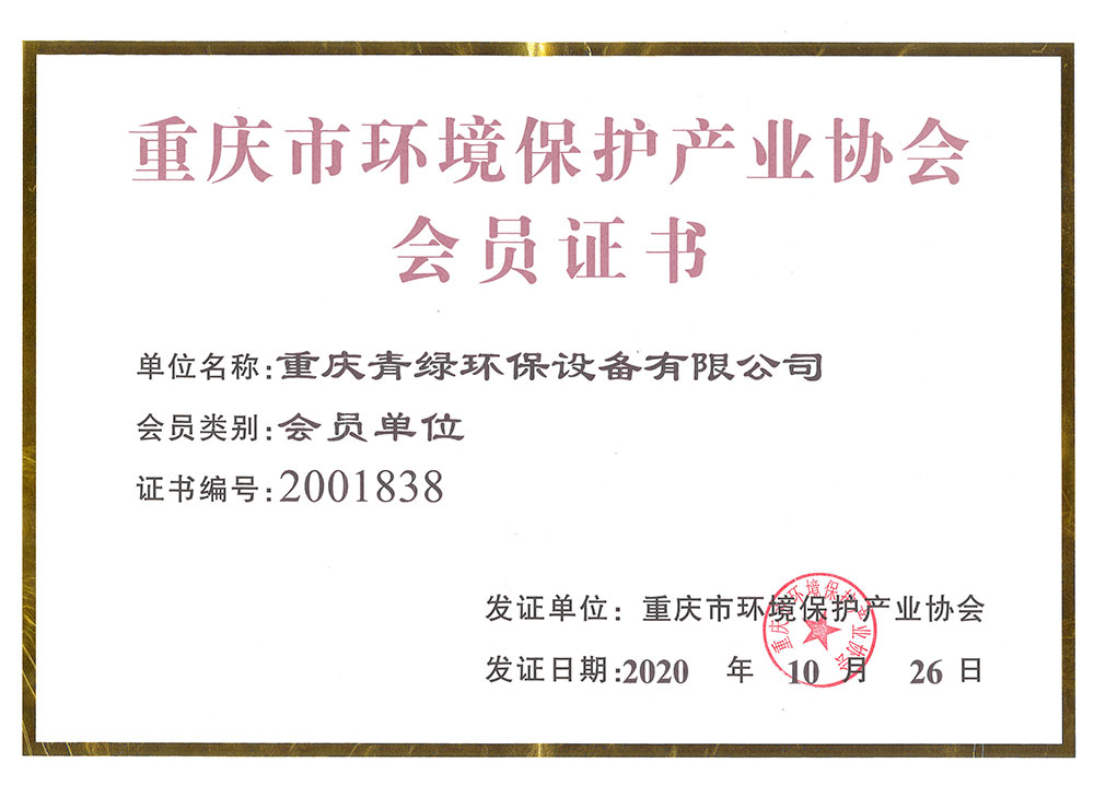 重慶市環(huán)境保護(hù)產(chǎn)業(yè)協(xié)會會員證書