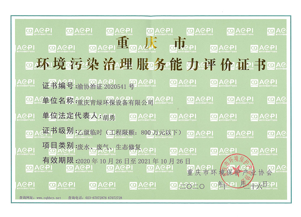 環(huán)境污染治理服務(wù)能力評價(jià)證書